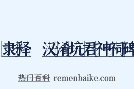 隶释·汉淆坑君神祠碑是什么意思的图片